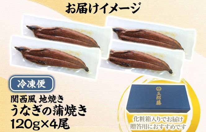 020C402-1 【贈答用】五郎藤 関西風地焼き 国産有頭旨鰻 120g×4尾 計約480g うなぎ ウナギ 蒲焼き 炭火