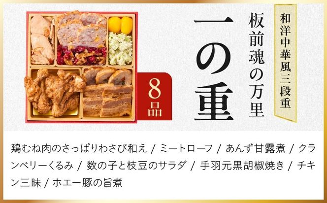 Y216 おせち「板前魂の万里」和洋中華風 三段重 37品 3人前 6.8寸 豚角煮＆焼売4種＆鮑＆餃子2種＆たこちまき 付き【おせち料理 板前魂 贅沢おせち お節 惣菜 冷凍 先行予約 年内発送 おせち料理2027】