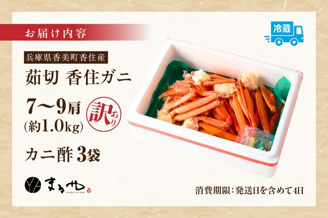 【訳あり 茹切 香住ガニ7～9肩（約1kg）冷蔵】カニの本場 香住 香住ガニ タップリ 1kg 7～9肩 セット甘味 旨み 紅ガニ 紅ズワイガニ 蟹 カニ かに 足 爪 身 脚 ボイル 人気 香美町 かに ベニズワイガニ WKA マルヤ 11-17
