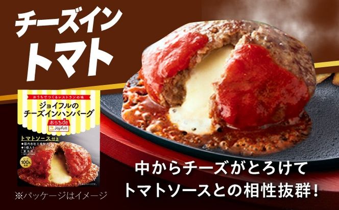 【全12回定期便】【福岡工場直送】ジョイフル ハンバーグ 30個 ( チーズイン + トマトソース)《築上町》【株式会社　ジョイフル】[ABAA050]