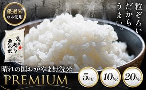 無洗米 米 5kg 10kg 20kg 晴れの国おかやま無洗米 プレミアム 《説明に記載の期間で発送いたします》岡山県 笠岡市 送料無料 岡山県産 米 お米 おこめ 岡山 むせんまい 米 無洗米 ギフト こめ コメ お米 kome---kasaoka_zsy_373_p5---