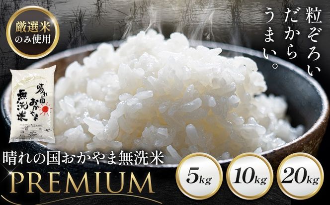 無洗米 米 5kg 10kg 20kg 晴れの国おかやま無洗米 プレミアム 《説明に記載の期間で発送いたします》岡山県 笠岡市 送料無料 岡山県産 米 お米 おこめ 岡山 むせんまい 米 無洗米 ギフト こめ コメ お米 kome---kasaoka_zsy_373_p5---