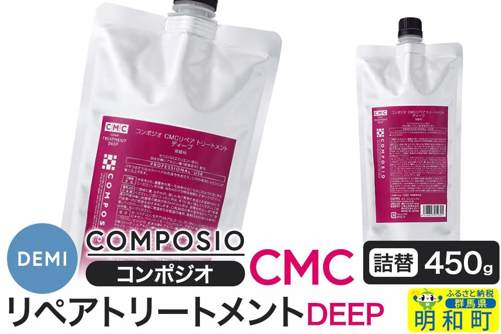 デミ DEMI コンポジオ CMC リペアトリートメント ディープ 450g [詰め替え]髪 ヘアケア 美容グッズ 群馬県 明和町|10_sss-024501