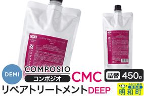 デミ DEMI コンポジオ CMC リペアトリートメント ディープ 450g 【詰め替え】髪 ヘアケア 美容グッズ 群馬県 明和町|10_sss-024501
