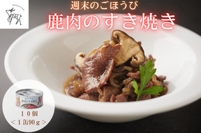 週末のごほうび　鹿肉のすき焼き　1缶(90g)×10個