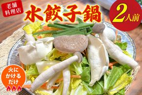AI384 鍋 老舗料理店 水餃子鍋 2人前 [ダイニング味遊 長崎県 島原市 水餃子 鍋セット なべ なべセット お鍋 おなべ お鍋セット 中華風 ]