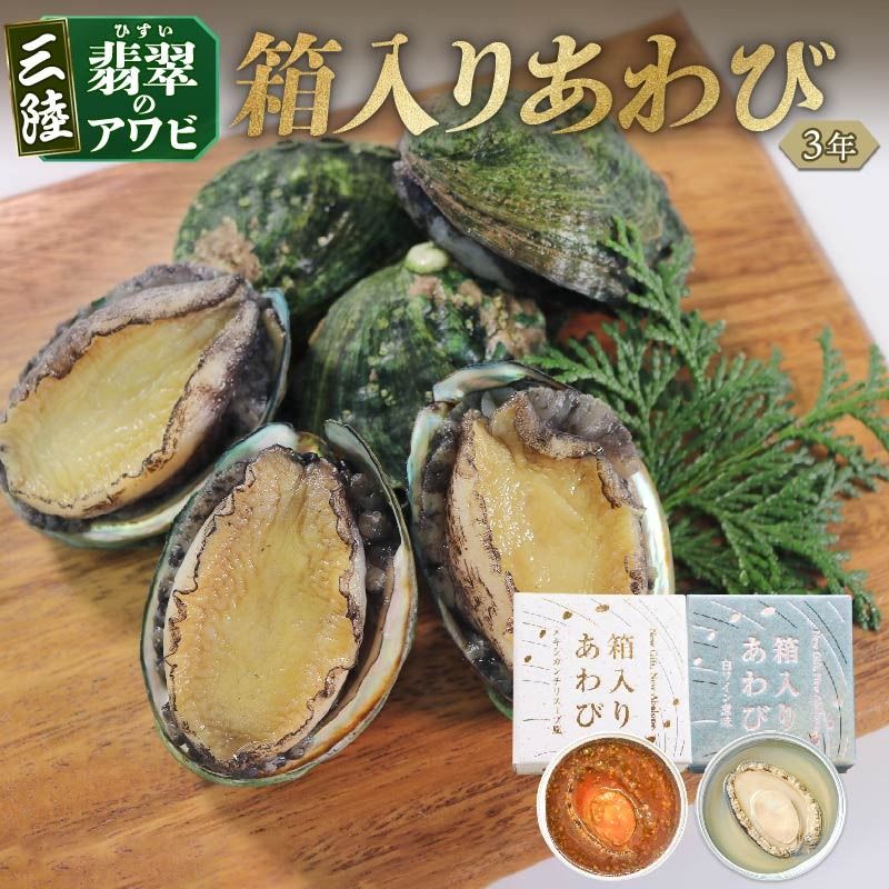 箱入りあわび メキシカンチリスープ風 白ワイン煮風 2個セット 缶詰 鮑 アワビ 翡翠鮑 箱入り 国産 海鮮 養殖 おつまみ 大船渡 三陸 岩手 [hisui017]