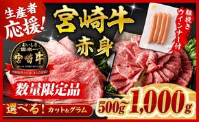 牛肉 ※発送月・グラム・カットが選べる※ 生産者応援！宮崎牛 赤身（ウデorモモ）すきしゃぶor焼肉500g～1000g+粗挽きウインナー90g 【 数量限定 すき焼き スキヤキ しゃぶしゃぶ スライス 牛 肉 A4ランク 4等級 A5ランク 5等級 】☆ [ C00612-15 C00634-41 ]