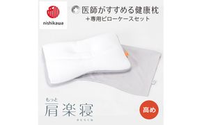 【 nishikawa/西川 】New 医師がすすめる健康枕 もっと肩楽寝 ピローケース 付き 高め グレー 【P339W】 