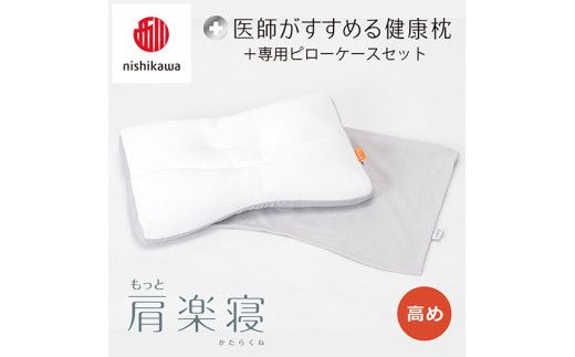 【 nishikawa/西川 】New 医師がすすめる健康枕 もっと肩楽寝 ピローケース 付き 高め グレー 【P339W】 