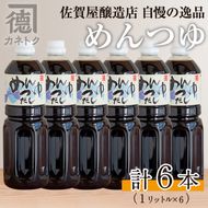 めんつゆ(1L×6本)国産 調味料 麺つゆ 出汁 そうめん 詰め合わせ【佐賀屋醸造店】akn003-12