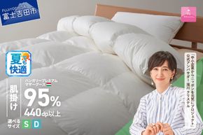 ハンガリープレミアムマザーグースダウン95%超長綿 ホワイト (シングル/ダブル)  羽毛布団 お任せ掛けふとんカバー付 羽毛 布団 羽毛布団 寝具 シングル/ダブル 山梨 富士吉田 【甲州羽毛肌掛けふとん】