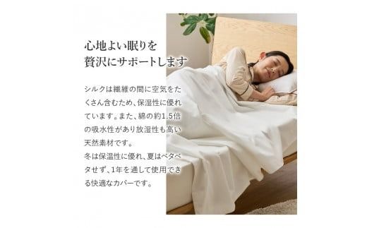 【甲州羽毛ふとん】ふじやま織シルク１００％掛カバー（シングル～キング）掛カバー シルクカバー 寝具 オールシーズン シングル～キング 山梨 富士吉田