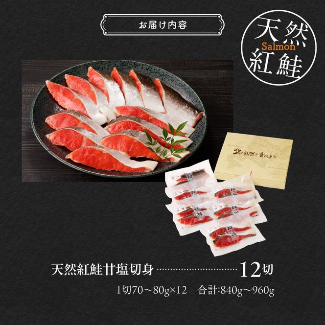 天然紅鮭甘塩切身 12切（2切×6パック） 旨味 脂のり 冷凍 鮭 しゃけ 新鮮 真空パック 小分け 焼くだけ お手軽 朝食 弁当 おかず 石狩鍋 パスタ 炊き込みご飯 酒の肴 おつまみ 北海道 函館 送料無料_HD139-003