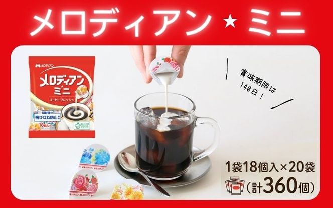 【伊賀市】メロディアンミニ・コーヒーフレッシュ18個×20袋 【melo0001】