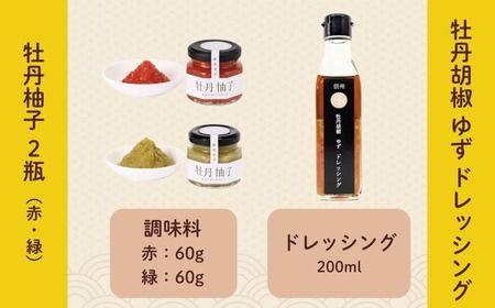 牡丹胡椒ゆずドレッシング200ml×1本 牡丹柚子２瓶（赤・緑）セット（Ag-007） 