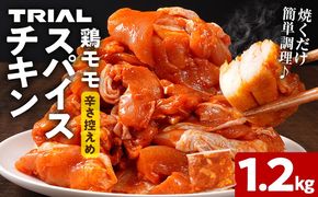 スパイスチキン 鶏モモ 1.2kg 味付き タレ漬け 鶏肉 モモ 冷凍 簡単調理 惣菜 おかず お取り寄せ グルメ 福岡
