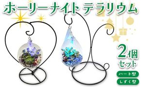 ホーリーナイトテラリウム2個セット（ハート型、しずく型） ※2025年12月中旬～12月下旬頃に順次発送予定