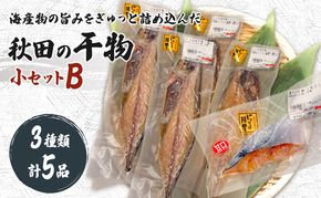 干物小セットB 5品 ＜トロさば（塩）×2 トロさば（みりん）×2 鮭（甘口)×1＞【 にかほ市 干物 干し物 魚 贈り物 晩御飯 おつまみ 冷凍 保存 】