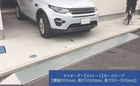 セミオーダー【ストレート】「カースロープ」【横幅300mm、奥行1000mm、高さ50～300mm】