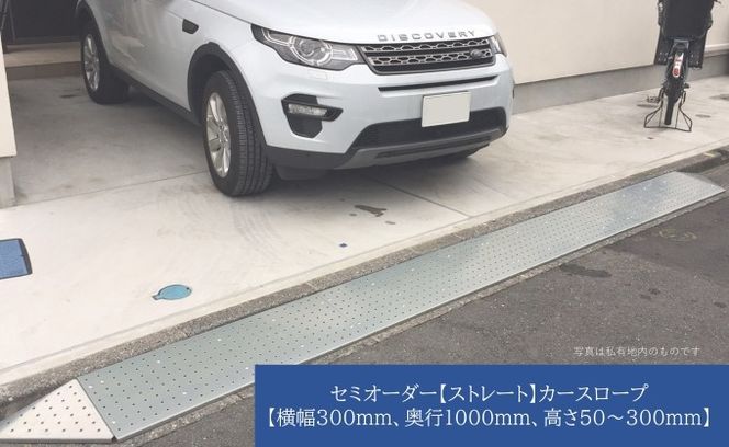 セミオーダー【ストレート】「カースロープ」【横幅300mm、奥行1000mm、高さ50～300mm】