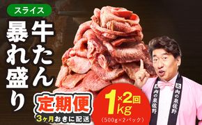 G5578 【分けて届く定期便】牛たん 暴れ盛り スライス 1kg【牛肉 牛タン 薄切り 焼肉 BBQ キャンプ アウトドア 焼くだけ 簡単調理 訳あり サイズ不揃い 小分け 全2回】
