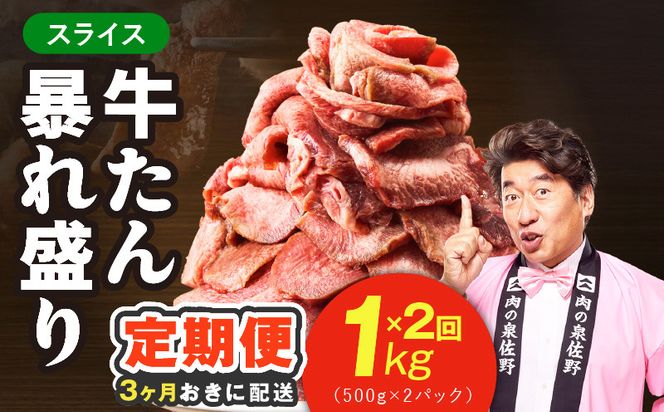 G5578 【分けて届く定期便】牛たん 暴れ盛り スライス 1kg【牛肉 牛タン 薄切り 焼肉 BBQ キャンプ アウトドア 焼くだけ 簡単調理 訳あり サイズ不揃い 小分け 全2回】