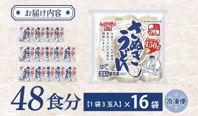 099H2510 麺名人 さぬきうどん 48食【個包装 冷凍 惣菜 麺 簡単調理 一人暮らし】