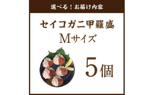 セイコガニ甲羅盛Mサイズ　5個セット　SK00181