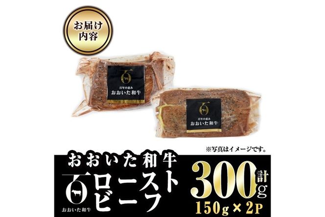 おおいた和牛 ローストビーフ (計300g・150g×2P) 国産 牛肉 肉 和牛 大分県産 大分県 佐伯市 【FW017】【 (株)ミートクレスト】