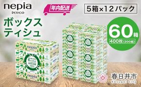 【年内配送】ネピア　ネピecoティシュ200組　5箱×12パック