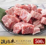 淡路牛 ロース サイコロステーキ　500g（250ｇ×2パック）サイコロステーキ