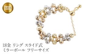 18金 リング k18 指輪 フリーサイズ チェーンリング スライド式 ゴールド ハニーカットミラーボール イエローゴールド ホワイトゴールド ピンクゴールド ピンキーリング シンプル ジュエリー 普段 使い250328an202ygw SWAA266