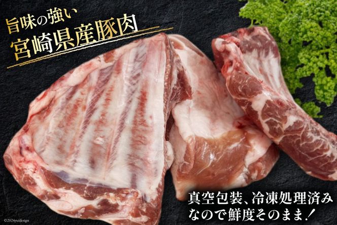 豚肉 訳あり スペアリブ 骨付き 不揃い 6～8袋 計3.5kg [甲斐精肉店 宮崎県 美郷町 31as0105] 冷凍 小分け ブロック 真空パック 国産 宮崎 焼肉