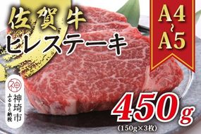【A4～A5】佐賀牛ヒレステーキ 450g(150g×3枚)【肉 牛肉 ブランド牛 黒毛和牛 ステーキ肉 ふるさと納税】(H112118)