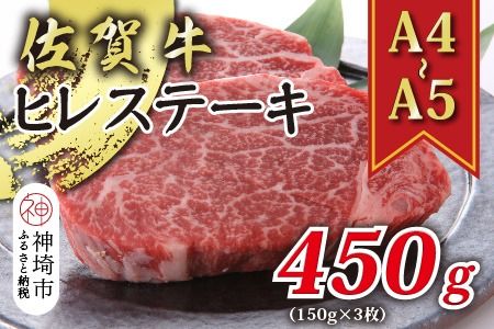 【先行受付 R6年12月中旬より発送】【A4～A5】佐賀牛ヒレステーキ 450g(150g×3枚)【肉 牛肉 ブランド牛 黒毛和牛 ステーキ肉 ふるさと納税】(H112118)