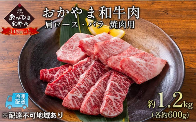 おかやま 和牛肉 A4等級以上 焼肉 用 約1.2kg（肩 ロース 約600g、バラ 約600g）牛 赤身 肉 牛肉 冷凍 [№5735-1776]