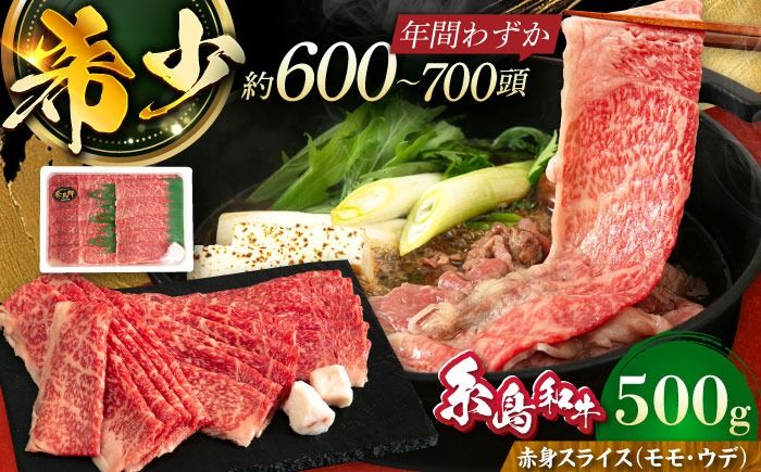 [月限定40個] 希少 和牛 糸島牛 赤身 スライス(モモ・ウデ) 500g[糸島][トラヤミートセンター][AJD001] しゃぶしゃぶ すき焼き 赤身 和牛 もも スライス 糸島和牛 牛肉 国産 博多