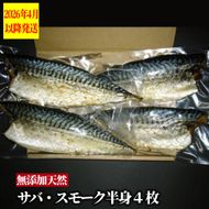 16-148 無添加 サバスモーク(半身4枚)【2026年4月以降発送】