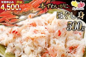 かに【12/23決済完了分まで年内配送】 老舗カニ卸業者から直送 本ずわいがに ほぐし身 500g [カネダイ 宮城県 気仙沼市 20564328] 