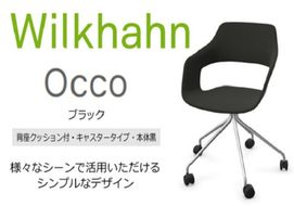 ウィルクハーンチェアー 222レンジ オッコ(ブラック)／背座クッション・キャスター ／在宅ワーク・テレワークにお勧めの椅子