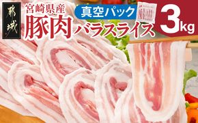 宮崎県産豚肉バラスライス3kg(真空)_18-8907