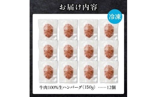 北海道産 黒毛和牛入り牛肉100％生ハンバーグ 　150g×12個｜北海道　国産　加工食品　おかず　肉　牛肉　黒毛和牛　和牛　ハンバーグ　冷凍ハンバーグ　冷凍　小分け　パック　お取り寄せグルメ　贅沢　おすすめ　送料無料　滝川市