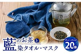 藍のお茶ティーバッグと藍染めハンドタオルとマスクセット (ティーバッグ20個、ハンドタオル1枚、マスク1枚) 茶 お茶 藍 ティーバッグ タオル ハンドタオル マスク 藍染 抗菌作用 抗酸化作用 整腸作用 【FG13】【尺間嶽酒店】