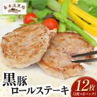 【桑水流黒豚からいもどん】黒豚ロールステーキ 12枚セット（豚肉 黒豚 豚 肉 お肉 ステーキ）