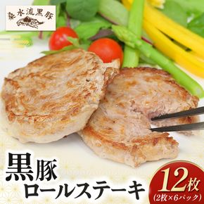 【桑水流黒豚からいもどん】黒豚ロールステーキ 12枚セット（豚肉 黒豚 豚 肉 お肉 ステーキ）