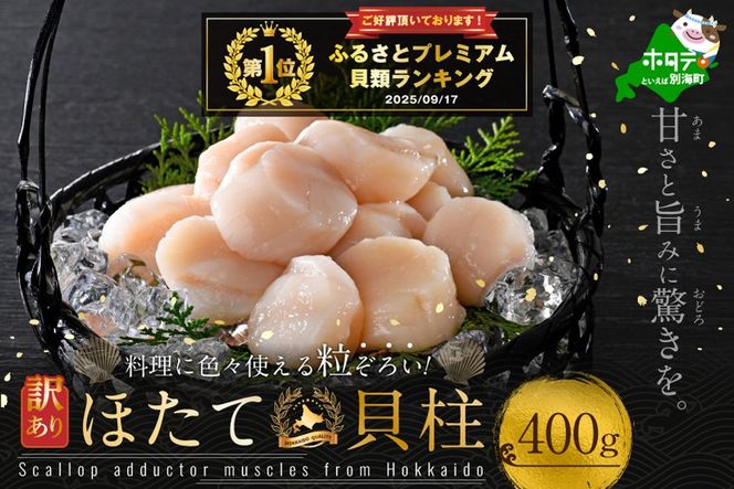 御礼！ランキング第1位獲得！イチオシ！料理にいろいろ使える粒揃い！訳あり  北海道産 冷凍 ホタテ 400g