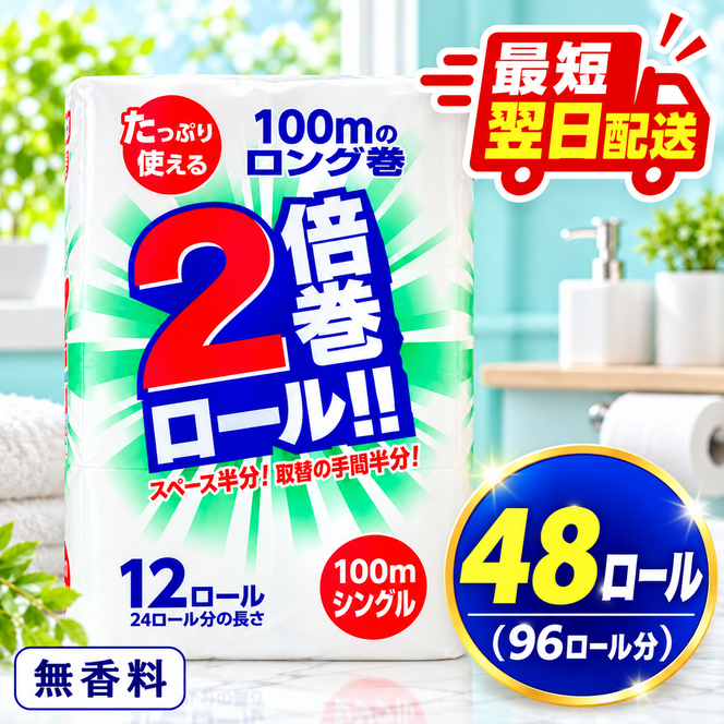 再生紙 トイレットペーパー 倍巻き シングル 48ロール(通常96R分)  12ロール×4パック 上山製紙 宮城県大河原町 大河原町古紙利用 エコ 環境にやさしい 長持ち 日用品 紙 消耗品 防災 備蓄 まとめ買い 白熊 柔らか 省スペース 生活応援 ポプラ ロール