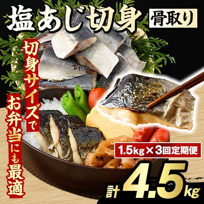 ＜定期便・全3回(隔月)＞骨取り 塩あじ 切身 (計4.5kg) 大容量 アジ 鯵 骨ぬき 骨抜き 骨なし 海産物 海鮮 おかず 惣菜 焼き魚 お弁当 切り身 ジップロック チャック付き袋 小分け 簡単調理 定期便 【グローバルフーズ】akn061-53
