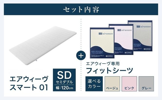 エアウィーヴ スマート 01 セミダブル × フィットシーツ